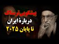 پیشگویی تکان دهنده پیشگوی لبنانی درباره ایران تا پایان ۲۰۲۵ رهبر فرار می کند و همه چیز عوض می شود 