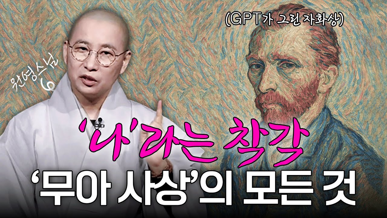 왜 영원한 '나'를 찾으려 하는가, 우리는 찰나의 순간에만 존재한다! | 원영스님의 불교대백과