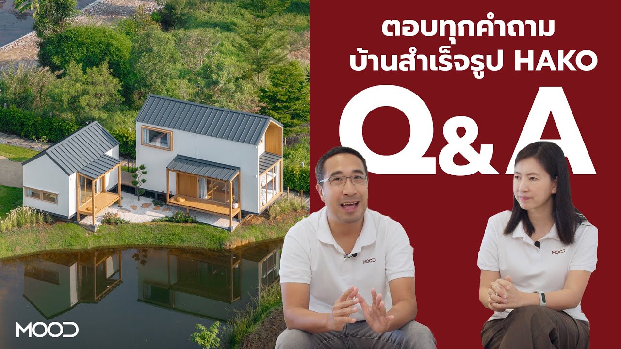Q&A ตอบทุกคำถาม บ้านสำเร็จรูป HAKO