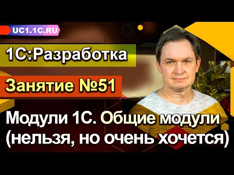 Занятие №51. Модули 1С  - Общие модули (нельзя, но очень хочется)