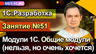 картинка: Занятие №51. Модули 1С  - Общие модули (нельзя, но очень хочется)