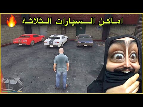 مهمة ايجاد السيارات الثلاثة عدلت عليهم وصبغتهم 