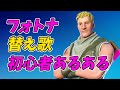 フォートナイト初心者あるある【替え歌/fortnite】