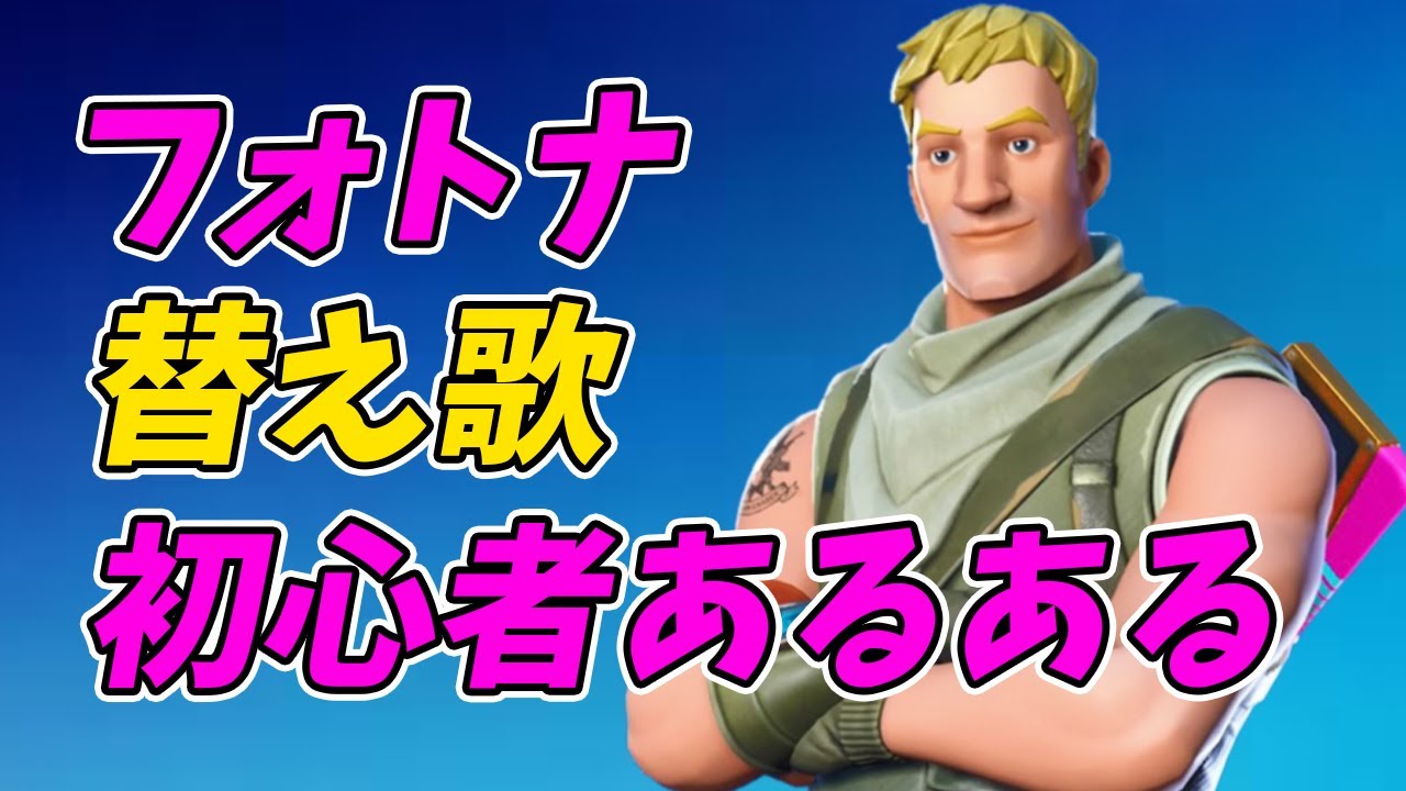 フォートナイト初心者あるある 替え歌 Fortnite フォートナイト情報局