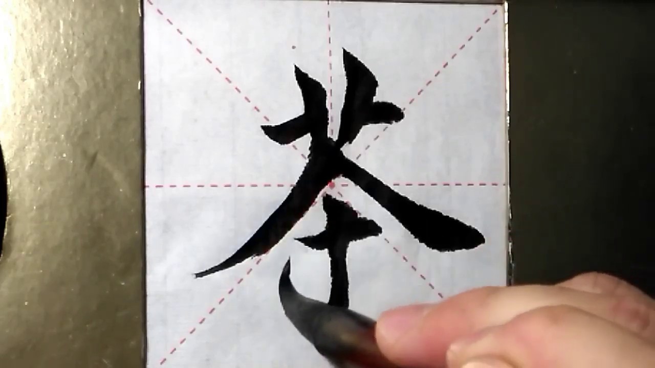 ASMR 书法欣赏，楷书2500字#茶/書道書法/서예/calligraphy/الخط العربي/каллиграфия ...