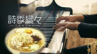 Shikioriori (Flavors Of Youth 肆式青春 ) Ending Theme 「WALK」- Piano Cover with Free Sheet Music