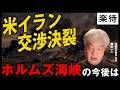 【緊急解説】米イラン交渉決裂…ホルムズ海峡の先行き、中東情勢の今後、日本への影響は？《鈴木一人》