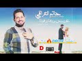 حاتم العراقي عريس وربعة ريمكس نااار اعراس 2025 حاتم العراقي 4k 