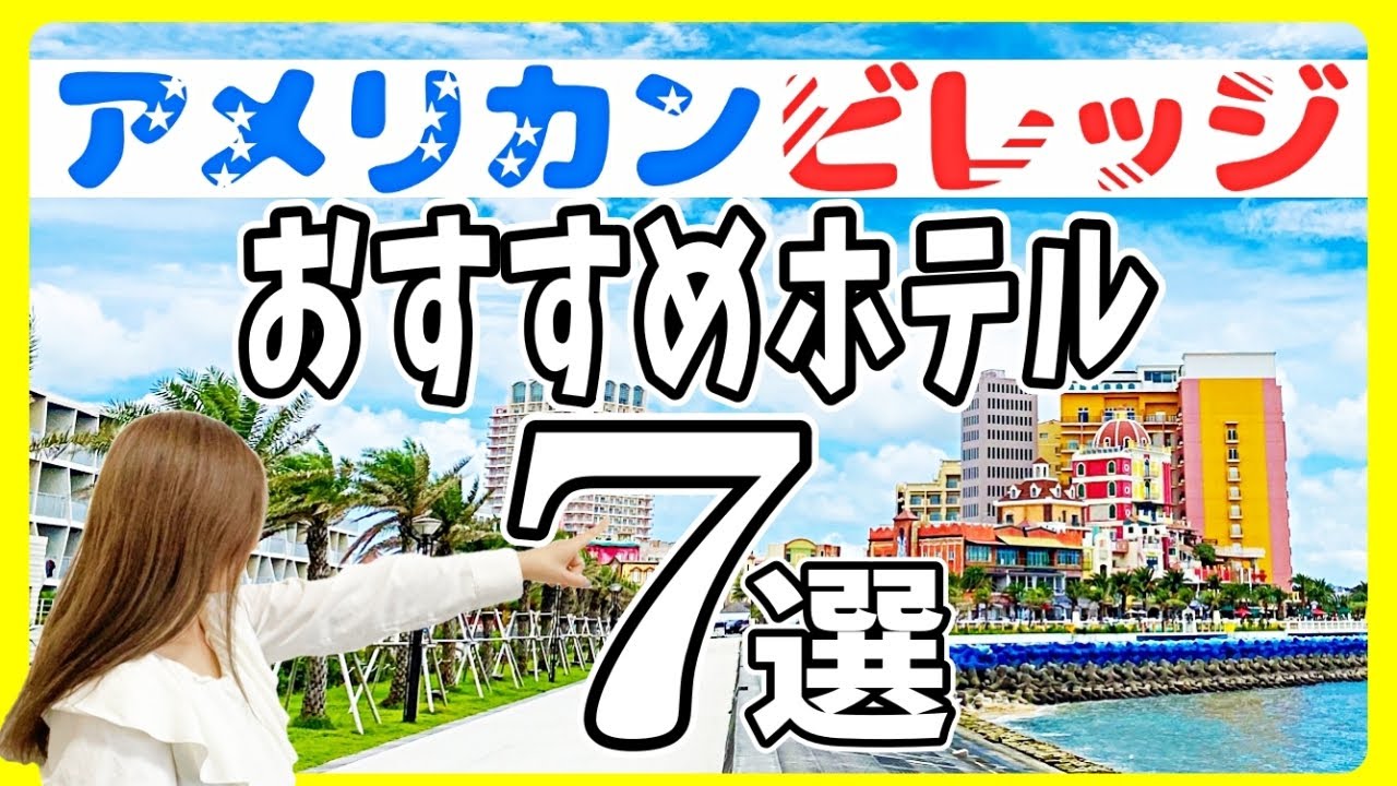 沖縄・北谷のおすすめホテル７選！【アメリカンビレッジ宿泊体験】実際のホテル滞在レポートも紹介！