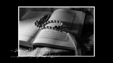 دعاء الليلة 27 من رمضان ... القارئ / عبد الرحمن الغصاب ..
