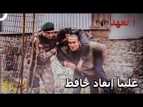 الفريق الأسطوري 47 يخرج هذا الفريق من قلب النيران العهد 