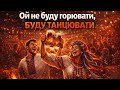 Українські пісні Ой не буду горювати буду танцювати