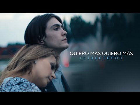 Testosterona - Quiero más, quiero más (Official Music Video)