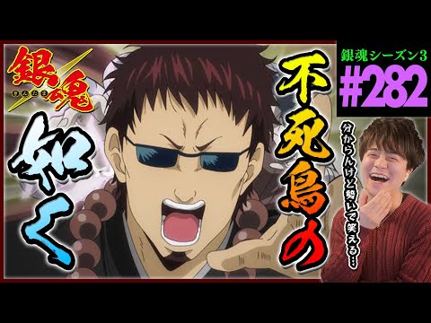 銀魂 3期 282話 同時視聴 アニメリアクション GINTAMA Episode 282