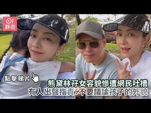 熊黛林孖女容貌慘遭網民吐槽　有人出聲指責：不要議論孩子的外貌｜01娛樂｜熊黛林｜郭可頌｜香港藝人