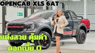 Ford Ranger open cab XLS 6AT ราคา 799,000 โปรโคตรคุ้ม