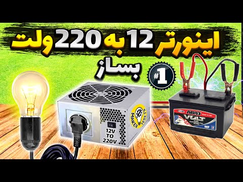 آموزش ساخت اینورتر 12 به 220 ولت پارت 1