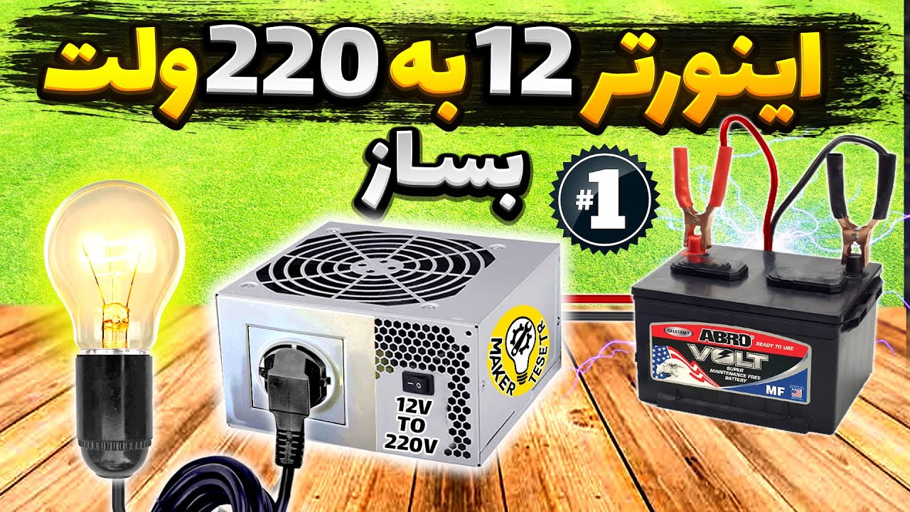 آموزش ساخت اینورتر 12 به 220 ولت | پارت 1