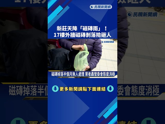 新莊天降"磁磚雨"! 17樓外牆磁磚剝落險砸人－民視新聞