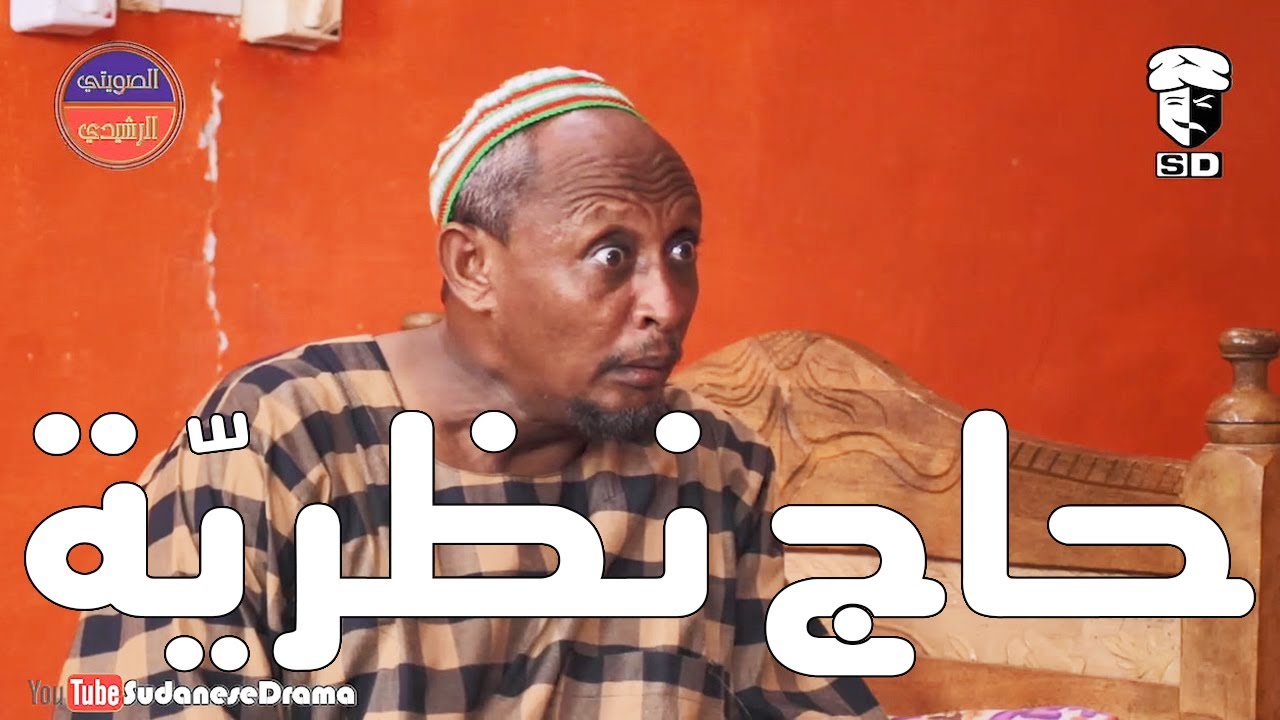 حاج نظرية | بطولة النجم عبد الله عبد السلام (فضيل) | تمثيل مجموعة فضيل الكوميدية