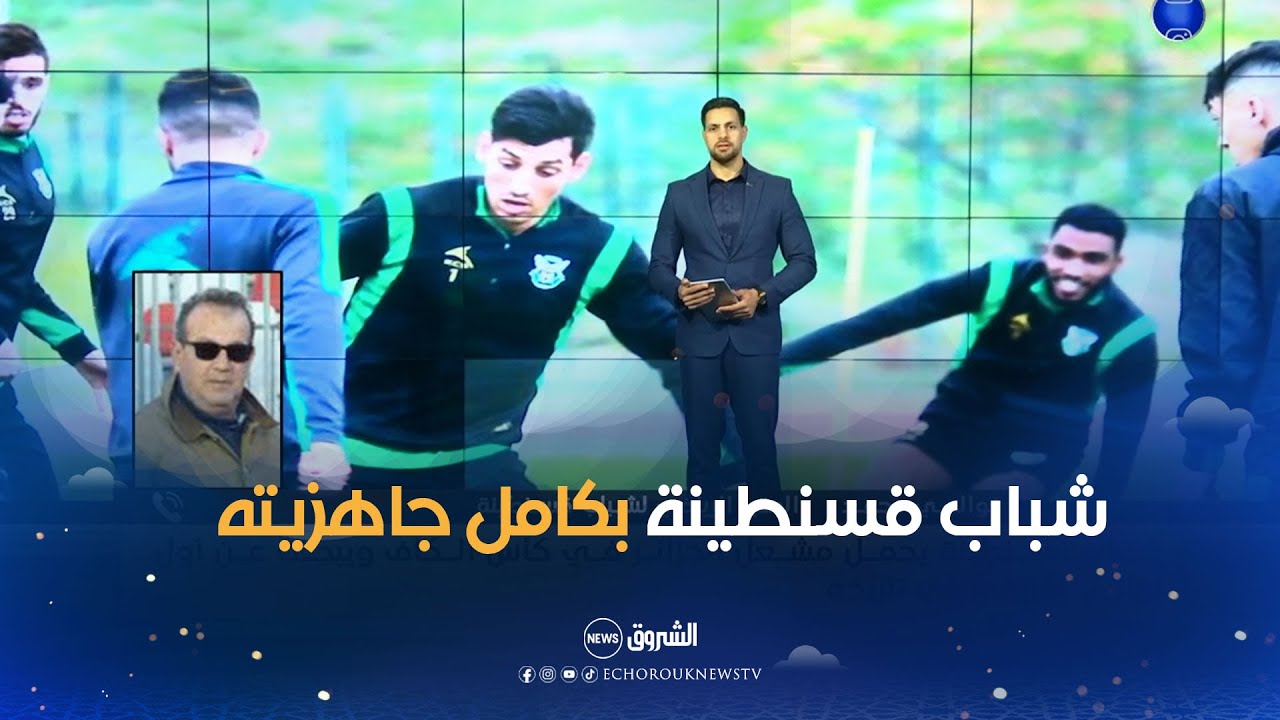 شباب قسنطينة يحمل مشعل الجزائر في كأس الكاف ويبحث عن أول نهائي إفريقي في تاريخه