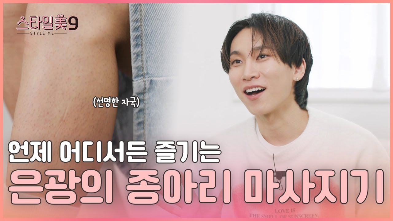 [스타일미9] 언제 어디서든 편하게! 은광의 종아리 마사지기