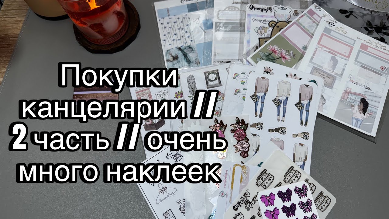 Покупки канцелярии // 2 часть // очень много наклеек