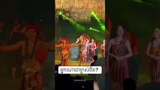 អ្នកណាជាម្ចាស់ពិត? #cambodia #phnompenh #history #inspiration