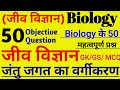Biology GK:(जीव विज्ञान) जंतु जगत महत्वपूर्ण प्रश्न l Animal kingdom l RAILWAY, SSC CGL By Rohit sir