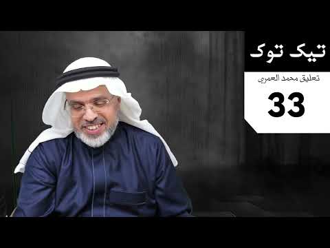 محمد العمري تيك توك 33