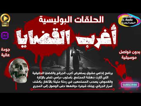 82 أغـرب القضـايـا ٥ حلقات نادرة غموض خطف سرقة قضية خيانة سحر مجمعة بدون فواصل موسيقية 