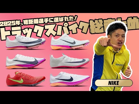 Suitable for short distances] 2025 Track Spike Summary [NIKE
