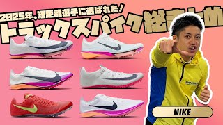 【短距離で使える】2025年トラックスパイクまとめ【NIKE編】