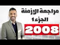 مراجعة الازمنة الجزء الأول جيل 2008 انجليزي
