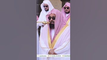 الشيخ عبدالرحمن السديس لأول مرة في حياته. تلاوة بسم الله الرحمن الرحيم بصوت عال اليوم في صلاة الجمعة