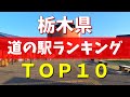 【保存版】栃木県の道の駅ランキングBEST10|宇都宮・日光・那須の人気グルメ&観光【2025最新版】