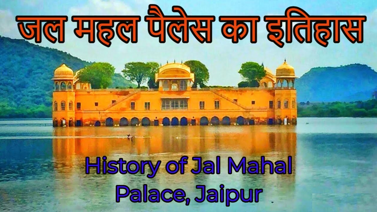 जल महल का इतिहास | Jal Mahal Palace History in Short | Jal Mahal Jaipur View |Pink City Jaipur |
