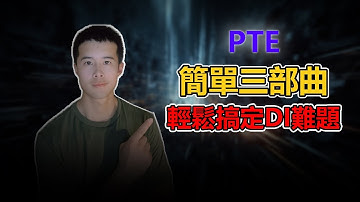 【PTE教學】PTE DI題型最新政策解讀及技巧分享｜杰哥Jay｜杰哥