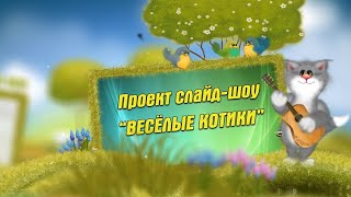 Проект слайд-шоу "ВЕСЁЛЫЕ КОТИКИ" Проект слайд-шоу "ВЕСЁЛЫЕ КОТИКИ"