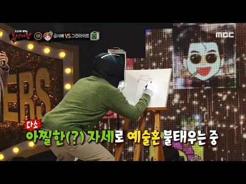 [복면가왕] '그린라이트'의 예술혼 불태운 그림 그리기 개인기🎨, MBC 211128 방송
