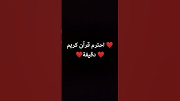 احترم قرآن كريم دقيقة
