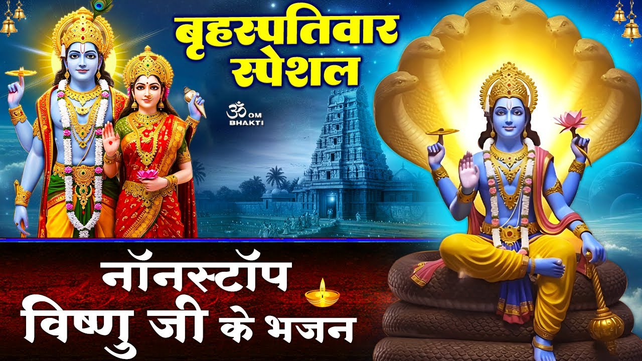 बृहस्पतिवार स्पेशल : विष्णु जी के भजन - यदि नाथ का नाम दयानिधि है - श्री विष्णु चौपाई -Vishnu Bhajan