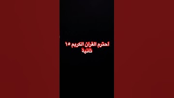 أحترم القرآن الكريم ١٥ ثانية فقط