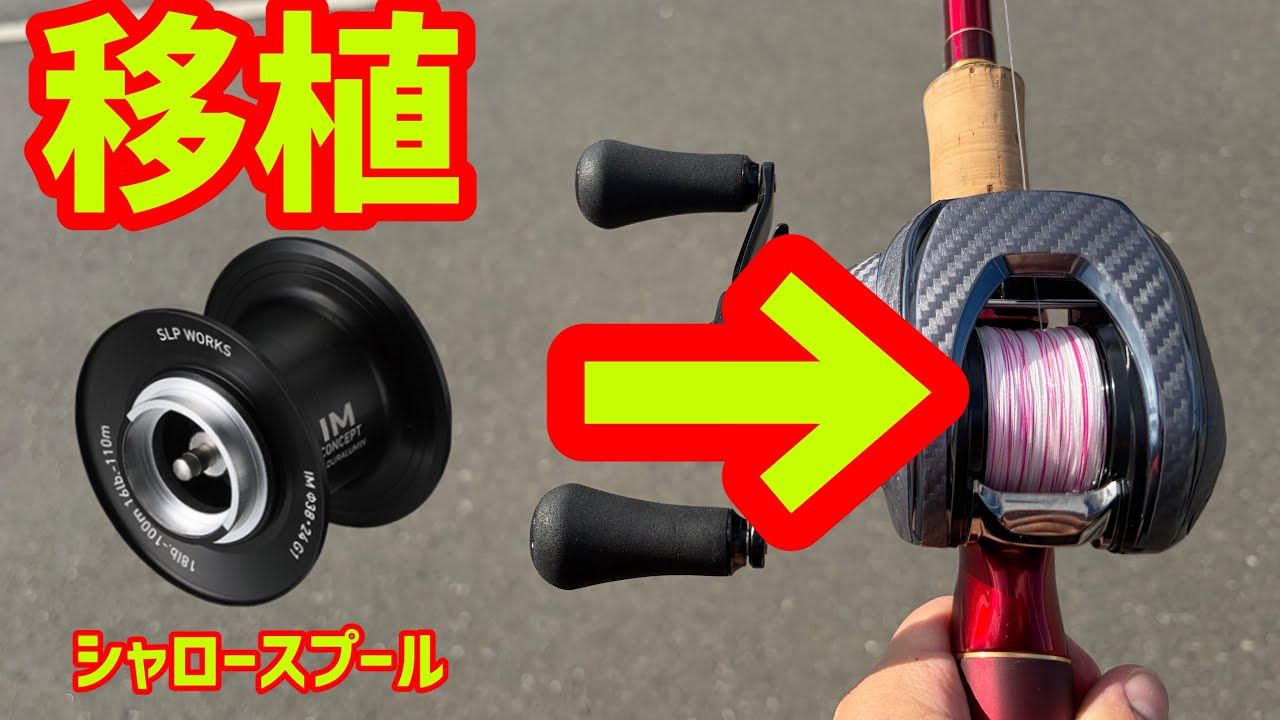 When I transplanted a shallow spool to the imz Limit Breaker