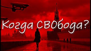 Почему в России НЕТ свободы слова?