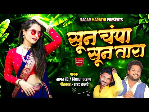 Sun Champa Sun Tara | Sagar Bendre & Vishal chwhan | sharad kasbe | सून चंप्पा सून तारा l Dance Song