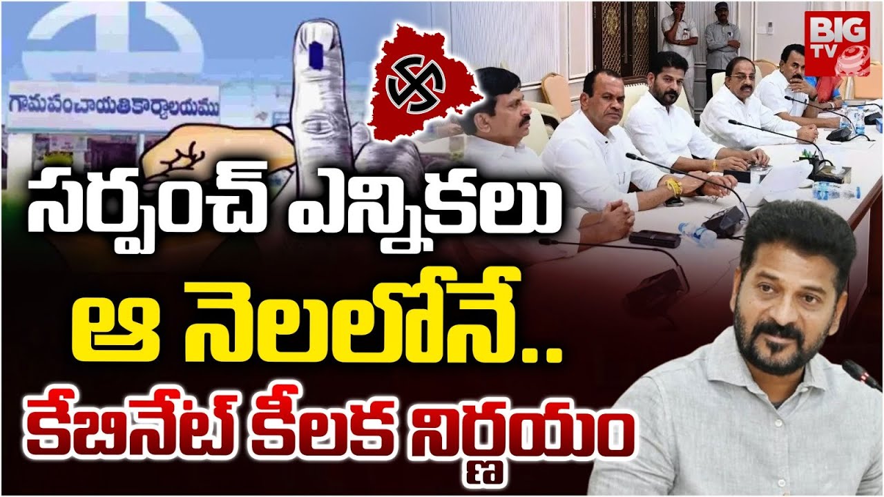 Local Body Elections | సర్పంచ్ ఎన్నికలు..ఆ నెలలోనే..| Sarpanch Election Date Fix | CM Revanth Reddy