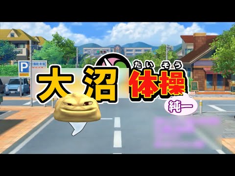 【加藤純一】大沼体操純一【うんこちゃんMAD】