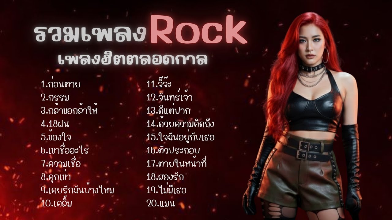 รวมเพลงRockฮิตตลอดกาล /ฟังแก้ง่วง/ ทำงาน / ขับรถ |Cover by B.