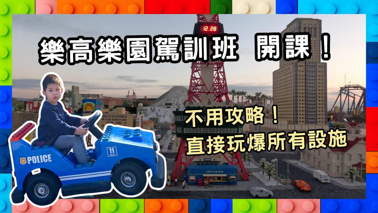 【日本北陸ep.5】輕鬆玩到所有設施，名古屋樂高樂園駕訓班開課了！Ian能順利拿到駕照嗎？360度環景看夕陽，下次還要再來！